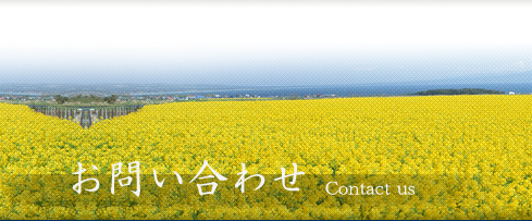 お問合わせ